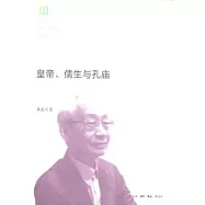 皇帝、儒生與孔廟