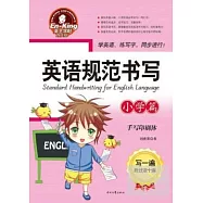 英語規范書寫：小學篇(手寫印刷體)