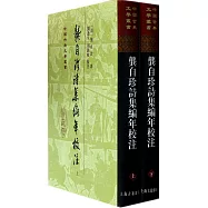 龔自珍詩集編年校注(全2冊)
