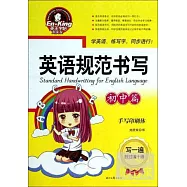 英語規范書寫：初中篇(手寫印刷體)