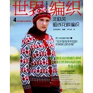 世界編織：北歐風粗線花樣編織(4)