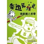 幸運兔精靈1：我的超人老爸