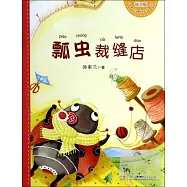 瓢蟲裁縫店(拼音版)