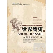 世界簡史(上)--人類文明的歷程