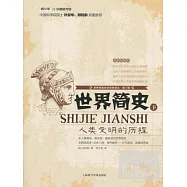 世界簡史(下)--人類文明的歷程