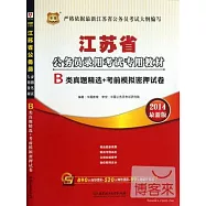 2014最新版江蘇省公務員錄用考試專用教材：B類真題精選+考前模擬密押試卷