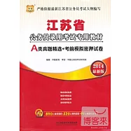2014最新版江蘇省公務員錄用考試專用教材：A類真題精選+考前模擬密押試卷