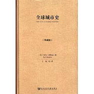 全球城市史：典藏版