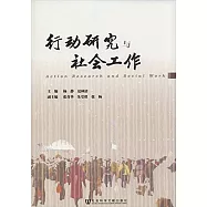 行動研究與社會工作