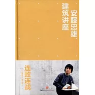 安藤忠雄建築講座：連敗連戰