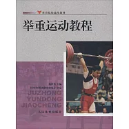 舉重運動教程