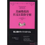 美麗絕倫的社交&裝扮守則