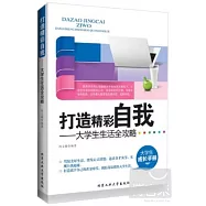 打造精彩自我：大學生生活全攻略