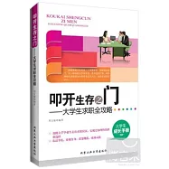 叩開生存之門：大學生求職全攻略