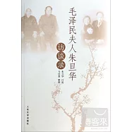 毛澤民夫人朱旦華訪談錄