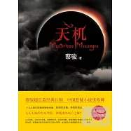 天機(全四冊)