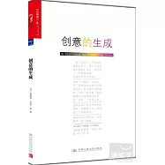 創意的生成