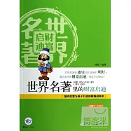 世界名著里的財富啟迪