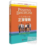 十幾歲孩子的正面管教：教給十幾歲孩子的人生技能
