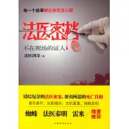 法醫密檔：不在現場的證人