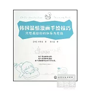 韓國溫情漫畫手繪技巧--只想畫給你的快樂與悲傷