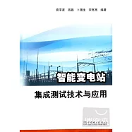 智能變電站集成測試技術與應用