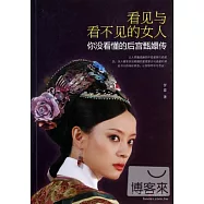 看見與看不見的女人：你沒看懂的後宮甄環傳