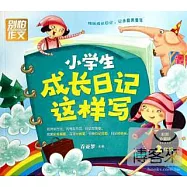 小學生成長日記這樣寫：二年級(彩圖珍藏版)