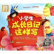小學生成長日記這樣寫：一年級(彩圖珍藏版)