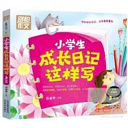 小學生成長日記這樣寫：三年級(彩圖珍藏版)