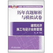 2014電力版全國一級注冊建築師執業資格考試歷年真題解析與模擬試卷：建築經濟施工與設計業務管理