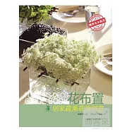 花布置：居家蔬果花飾創意