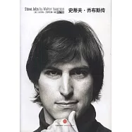 史蒂夫·喬布斯傳 修訂版