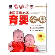 中國家庭必備育嬰全典(0-1歲嬰兒卷)