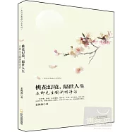 桃花幻境，隔世人生：五柳先生陶淵明詩話