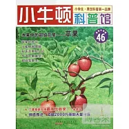 小牛頓科普館.46：水果中的超級巨星-蘋果