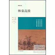 博雅經典：林泉高致