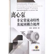 離心泵非定常流動特性及流固耦合機理