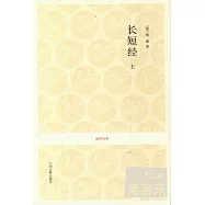長短經(上下冊)
