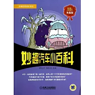 妙趣汽車小百科 典藏版
