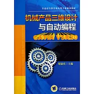 機械產品三維設計與自動編程：CATIA V5R20