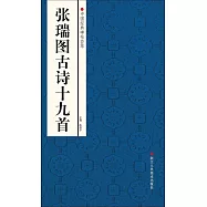 張瑞圖古詩十九首
