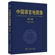 中國語言地圖集·漢語言卷(第2版)