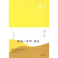 穿越一生的底色