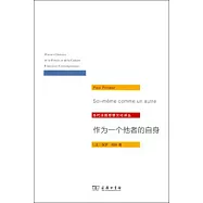 作為一個他者的自身