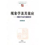 現象學及其效應--胡塞爾與當代德國哲學