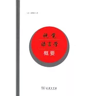 視覺語言學概要