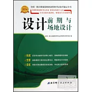 設計前期與場地設計 (2014全國一級注冊建築師執業資格考試備考速記全書)