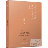 一封未寄的信：胡適譯短篇小說集