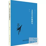 文類基本問題研究